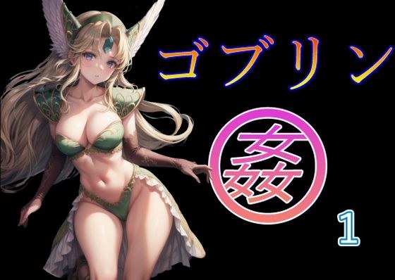 ゴブリン姦1 メイン画像