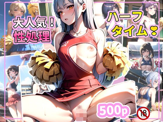 大人気！性処理ハーフタイム？ メイン画像