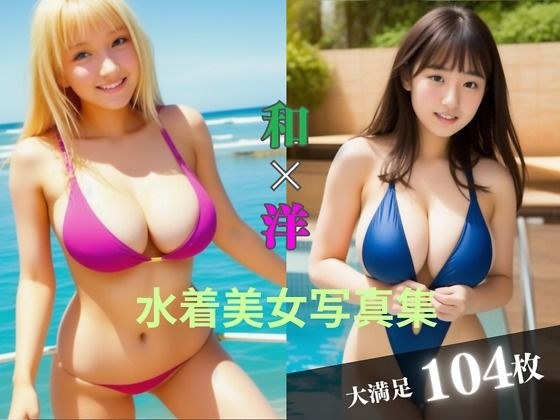 Japanese x Western swimsuit beauty photo collection メイン画像