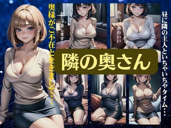 隣の奥さん〜奥様がご不在とお聞きしまして〜昼に隣人とイチャイチャタイム・・ メイン画像