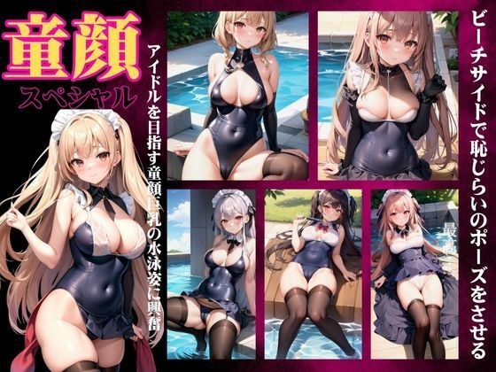 童顔スペシャル〜アイドルを目指す〜童顔巨乳の水泳姿に興奮！ビーチサイドで恥じらいのポーズ メイン画像