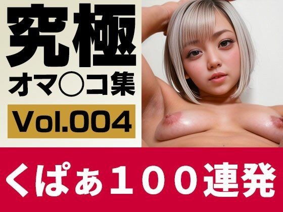 【実写系AI】究極くぱぁ＆ワキ100連 Vol.4 小生意気なギャルのM字開脚！part1 メイン画像