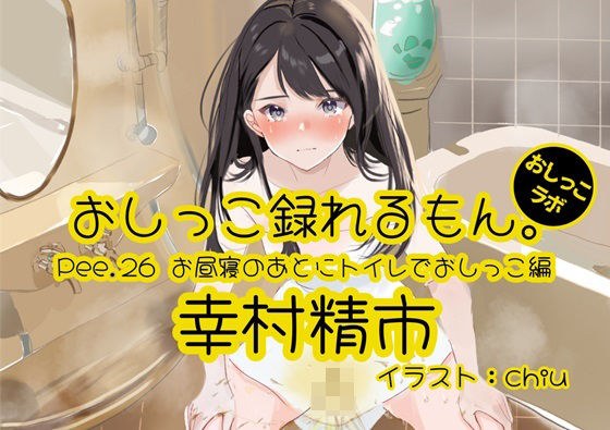 [Peeing demonstration] Pee.26 Seiichi Yukimura's pee can be recorded. ~ Peeing in the toilet after a nap ~ メイン画像