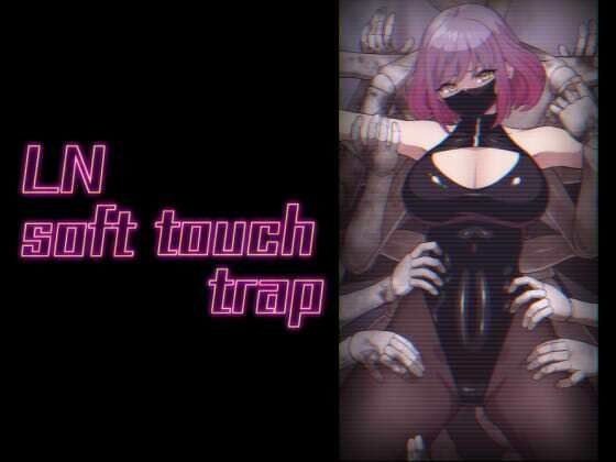 LN soft touch trap メイン画像