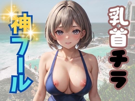 乳首チラ 神プール メイン画像