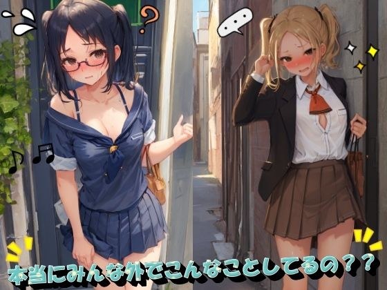 本当にみんな外でこんなことしてるの??