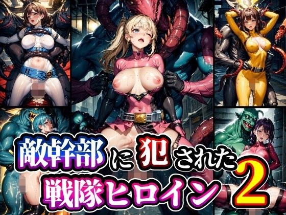 敵幹部に犯●れた戦隊ヒロイン2 メイン画像