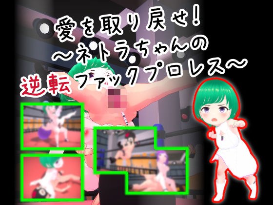 愛を取り戻せ！〜ネトラちゃんの逆転ファックプロレス〜 メイン画像