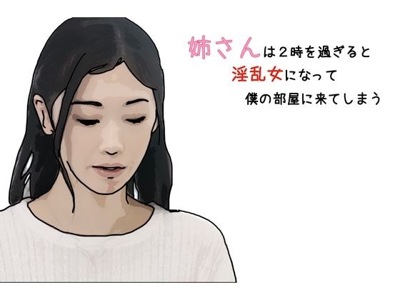 姉さんは2時を過ぎると淫乱女になって僕の部屋にきてしまう 第1話 メイン画像