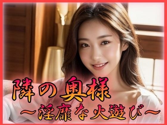 隣の奥様 淫靡な火遊び メイン画像