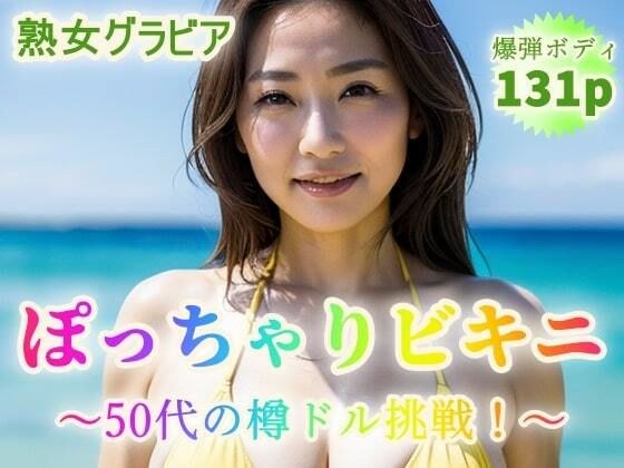 【熟女グラビア】ぽっちゃりビキニ〜50代から樽ドル挑戦！〜【131p】 メイン画像