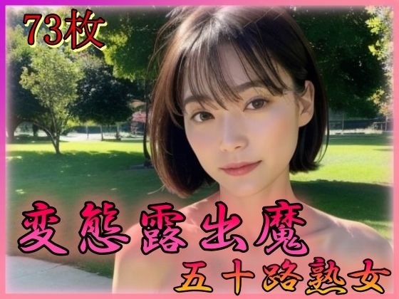 変態公園露出 五十路熟女 メイン画像