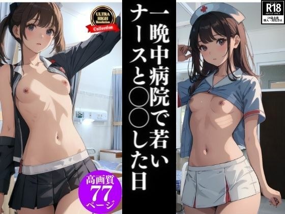 一晩中病院で若いナースと〇〇した日 メイン画像