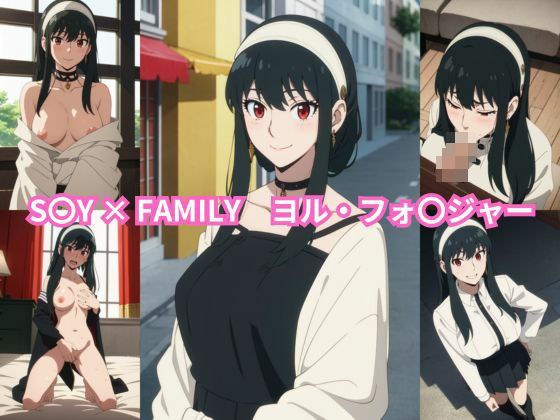 S〇Y × FAMILY ヨル・フォ〇ジャー エロCG集 メイン画像