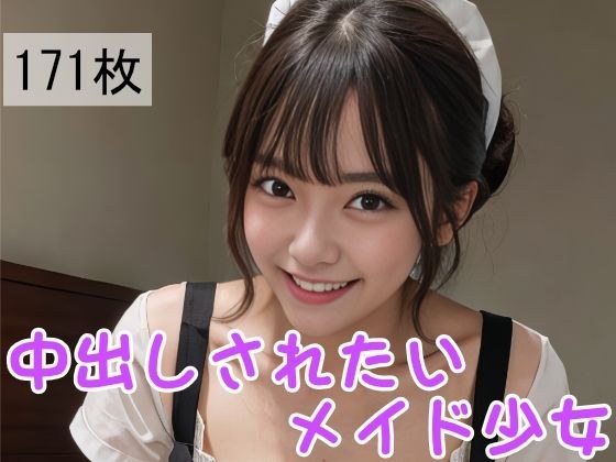 中出しされたいメイド少女 メイン画像