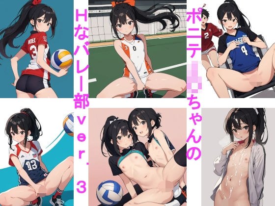 ポニテJ〇ちゃんのHなバレー部ver.3 メイン画像