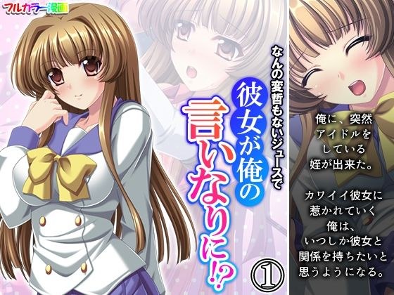 なんの変哲もないジュースで彼女が俺の言いなりに！？ 1巻 メイン画像