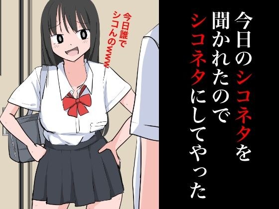今日のシコネタを聞かれたのでシコネタにしてやった メイン画像