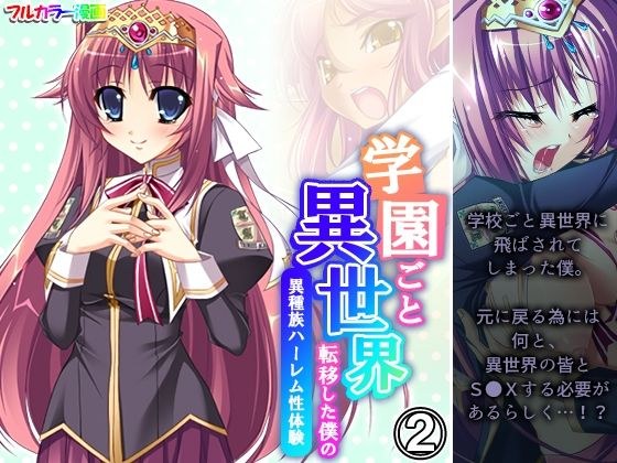 学園ごと異世界転移した僕の異種族ハーレム性体験 2巻 メイン画像