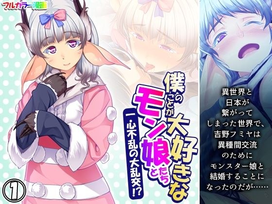 僕のことが大好きなモン娘たちと一心不乱の大乱交！？ 1巻 メイン画像