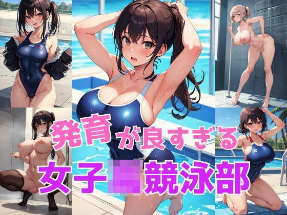 発育が良すぎる女子○競泳部 メイン画像