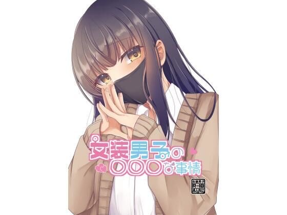 女装男子の○○○な事情 メイン画像