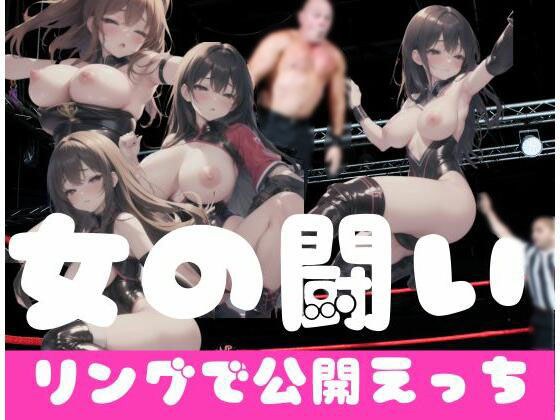 Women's fight|Public sex in the ring メイン画像