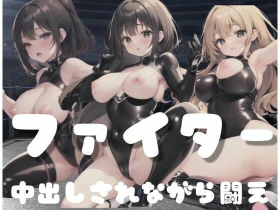 変態ファイター|中出しされながら闘え