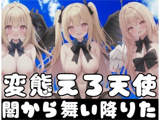 闇から舞い降りた変態エロ天使 メイン画像