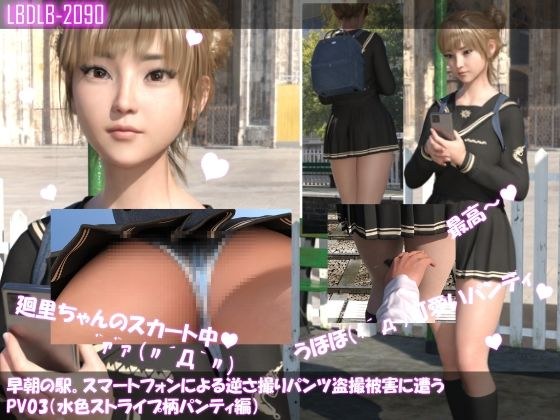 【▲100】早朝の駅。スマートフォンによる逆さ撮りパンチラ盗撮被害に遭う廻里（PV03:水色ストライプ柄パンティ編） メイン画像
