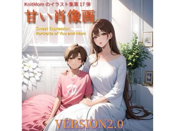 R18アート作品「甘い肖像画・Sweet Expression: Portraits of You and Mom」KnitMomのイラスト集 メイン画像