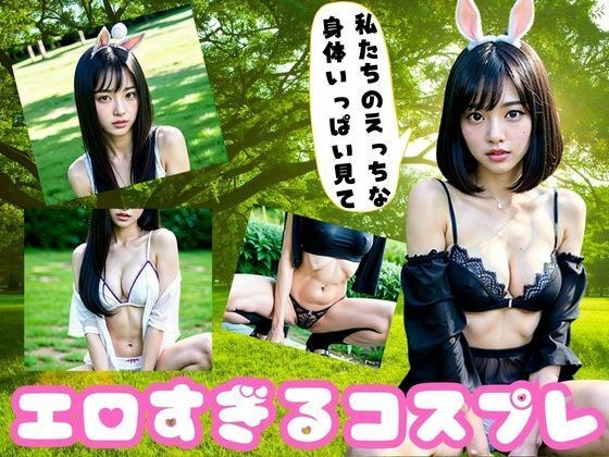 エロすぎるコスプレ美女があなたを誘惑…。 メイン画像