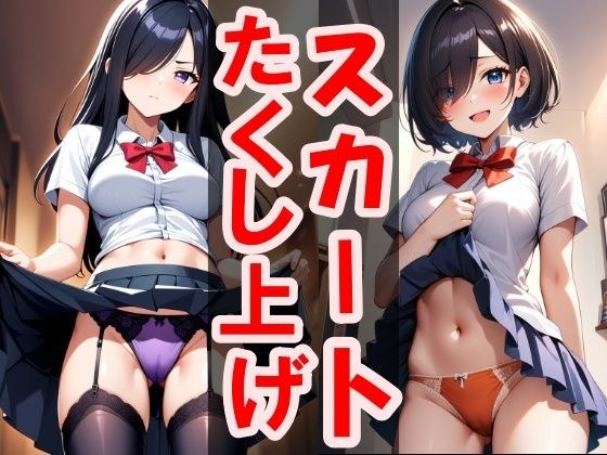 たくし上げおかずCG集 〜おかずシリーズVol7〜 メイン画像