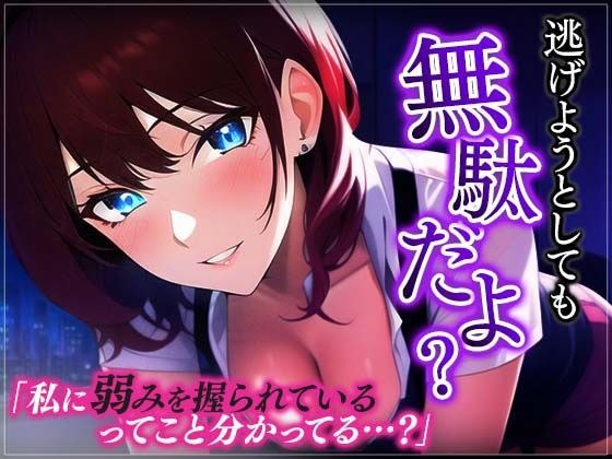 【台本公開】ヤンデレ上司に脅されちゃってフェラに中出しを強要されちゃう… メイン画像