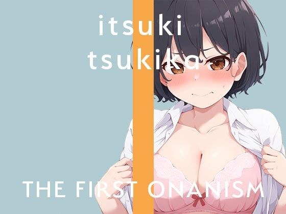 【実演オナニー】THE FIRST ONANISM【月桂樹】 僕っ子女子がクンニローターでクリイキMAX！ メイン画像