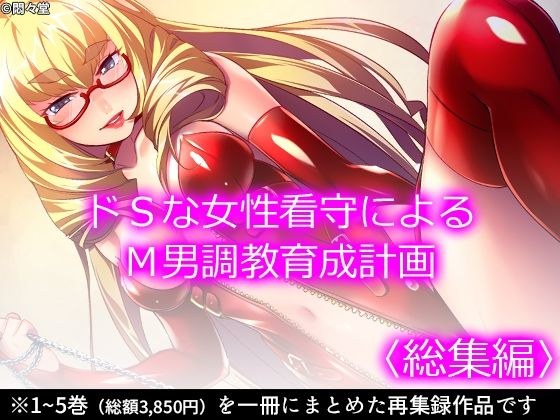 ドSな女性看守によるM男調教育成計画 ＜総集編＞ メイン画像