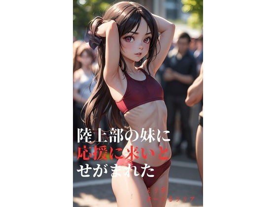 陸上部の妹に応援に来いとせがまれた メイン画像