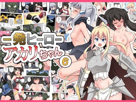 一発ヒーローアカリちゃん6 メイン画像