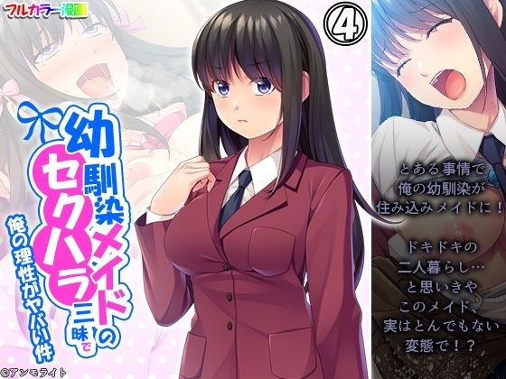 幼馴染メイドのセクハラ三昧で俺の理性がヤバい件 4巻 メイン画像