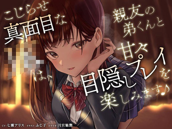 こじらせ真面目なJKは、親友の弟くんと甘々目隠しプレイを楽しみます♪ メイン画像