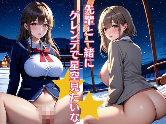 先輩と一緒にゲレンデで星空見たいな 巨乳制服女子は色気がすごい メイン画像