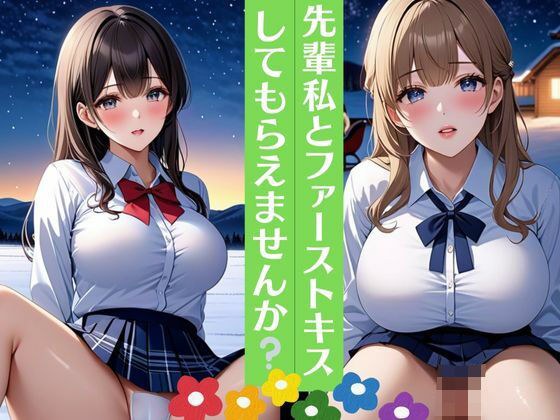 先輩私とファーストキスしてもらえませんか 巨乳制服女子は好きな人を勇気を出して誘ってみる メイン画像
