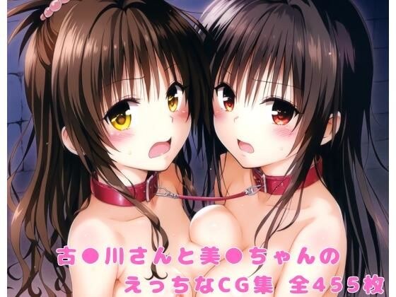 古●川さんと美●ちゃんのえっちなCG集 メイン画像