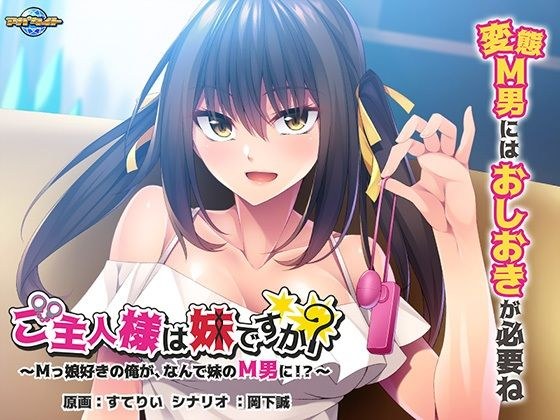 ご主人様は妹ですか？〜Mっ娘好きの俺が、なんで妹のM男に！？〜 メイン画像