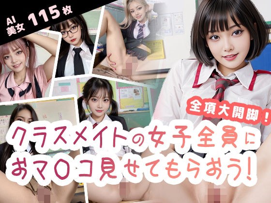 クラスメイトの女子全員にお○んこを見せてもらおう！ メイン画像