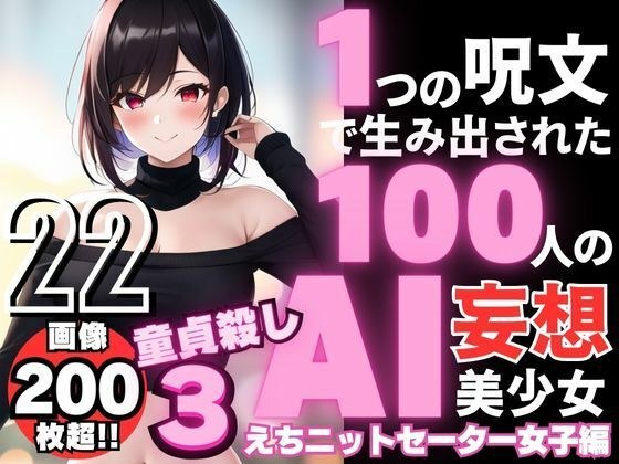 1つの呪文で生み出された100人のAI妄想美少女-22【童貞を殺すニットセーター女子編3】 メイン画像