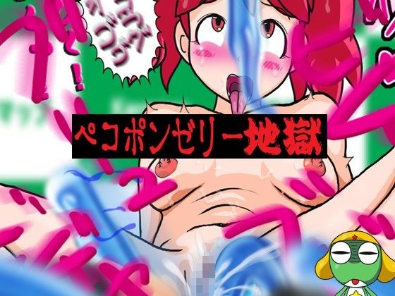 ペコポンゼリー地獄 メイン画像