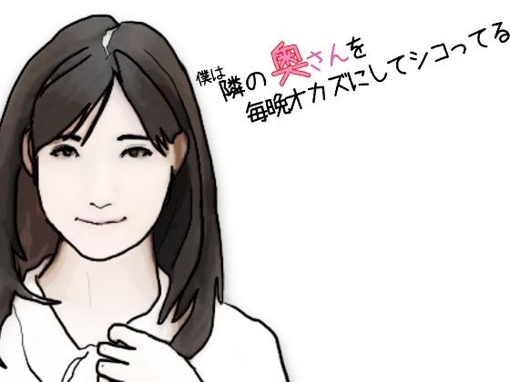 僕は隣の奥さんを毎晩オカズにしてシコっている 前半 メイン画像