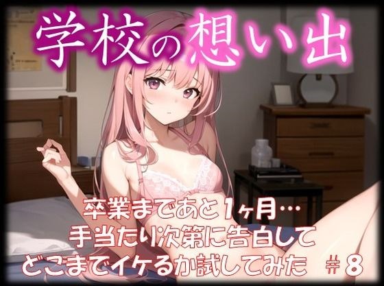 ◆学校の想い出◆ 卒業まであと1ヶ月… 手当たり次第に告白して どこまでイケるか試してみた #8