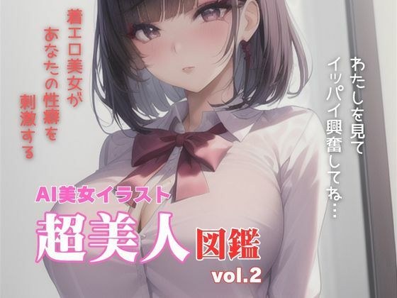 AI美女イラスト超美人図鑑vol.2